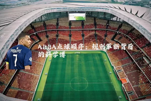 ABBA点球顺序：规则革新背后的科学博弈