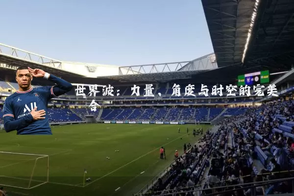世界波:力量、角度与时空的完美耦合