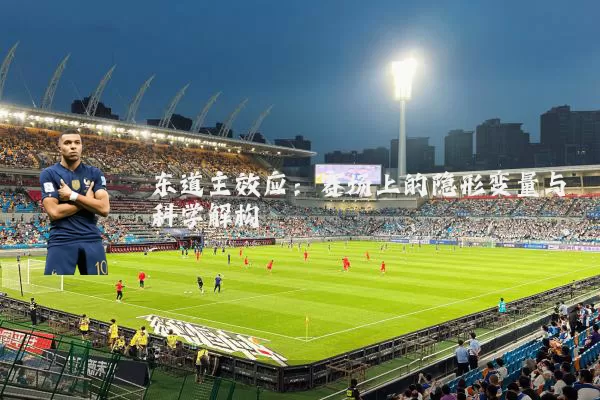 东道主效应：赛场上的隐形变量与科学解构