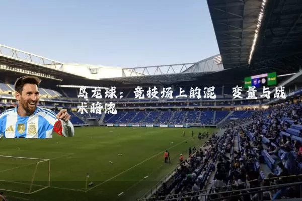 乌龙球：竞技场上的混沌变量与战术暗流