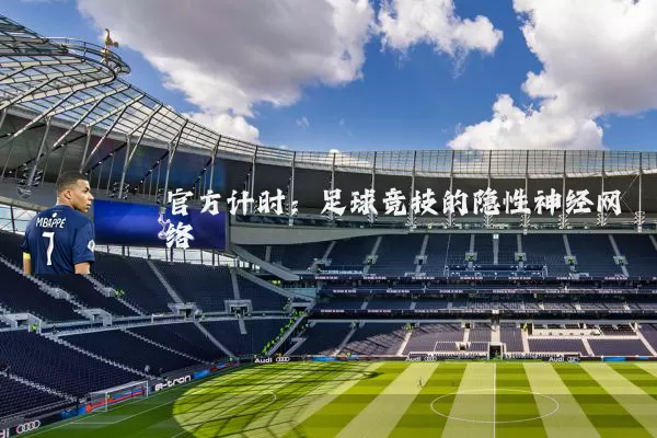 官方计时:足球竞技的隐性神经网络