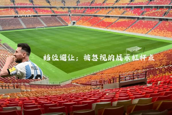 档位避让：被忽视的战术杠杆点