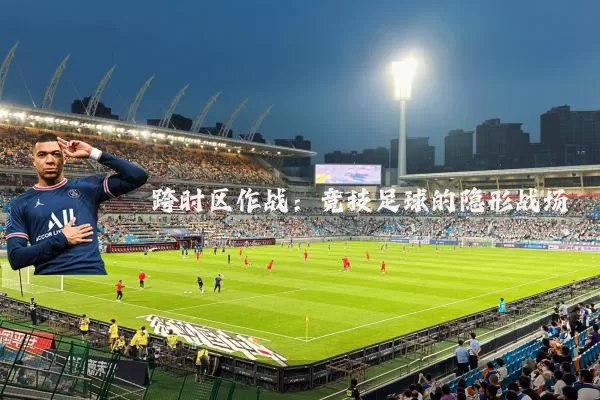 跨时区作战:竞技足球的隐形战场