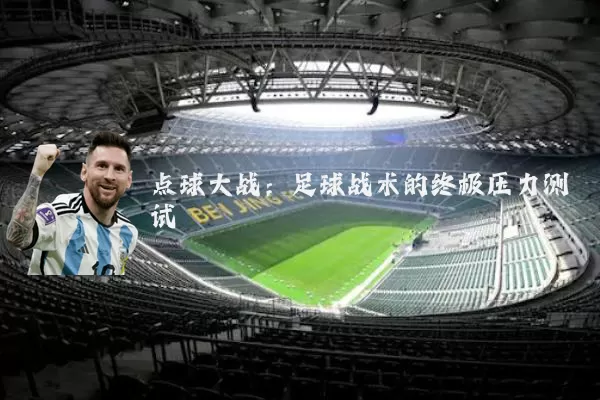 点球大战：足球战术的终极压力测试