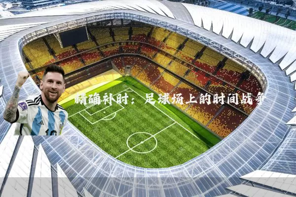 精确补时：足球场上的时间战争