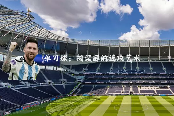 单刀球：被误解的进攻艺术