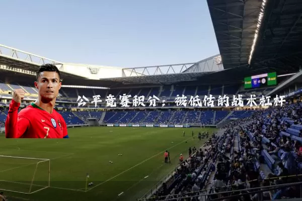 公平竞赛积分：被低估的战术杠杆