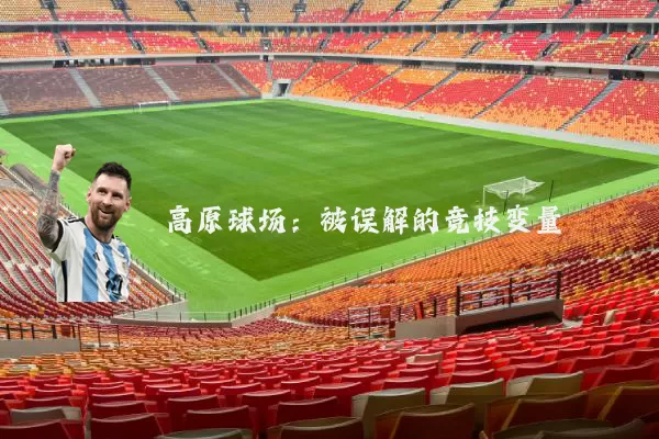 高原球场:被误解的竞技变量
