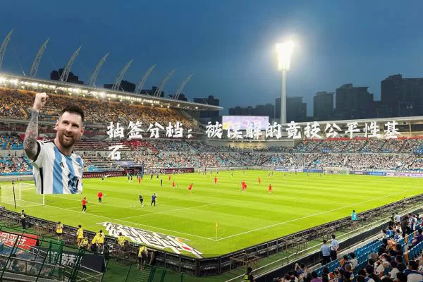 抽签分档：被误解的竞技公平性基石
