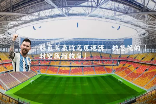 胜负关系的底层逻辑：被忽视的「时空压缩效应」