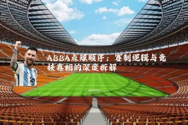 ABBA点球顺序：赛制逻辑与竞技真相的深度拆解