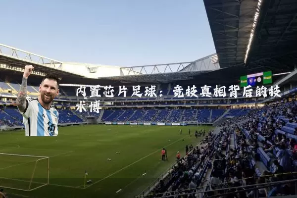 内置芯片足球:竞技真相背后的技术博弈
