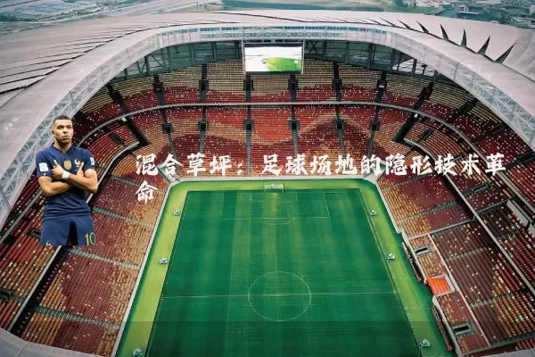 混合草坪：足球场地的隐形技术革命