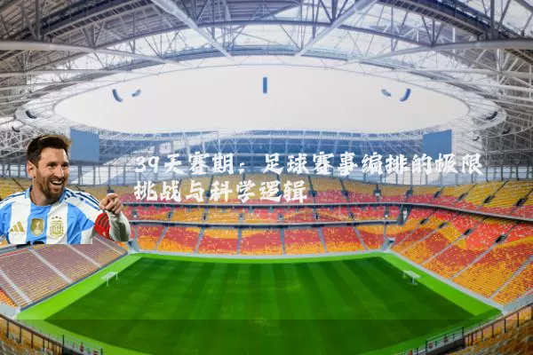 39天赛期:足球赛事编排的极限挑战与科学逻辑