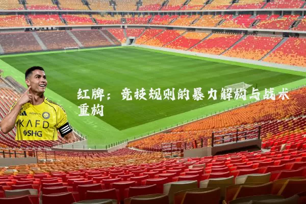 红牌：竞技规则的暴力解构与战术重构