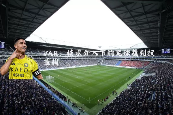 VAR:技术介入下的足球裁判权重构