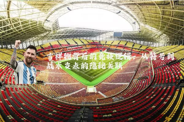吉祥物背后的竞技逻辑：从符号到战术支点的隐秘关联