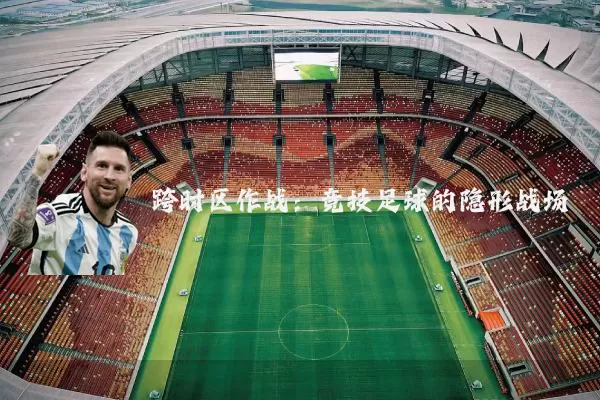 跨时区作战:竞技足球的隐形战场