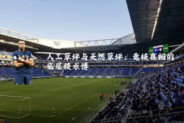 人工草坪与天然草坪:竞技真相的底层技术博弈