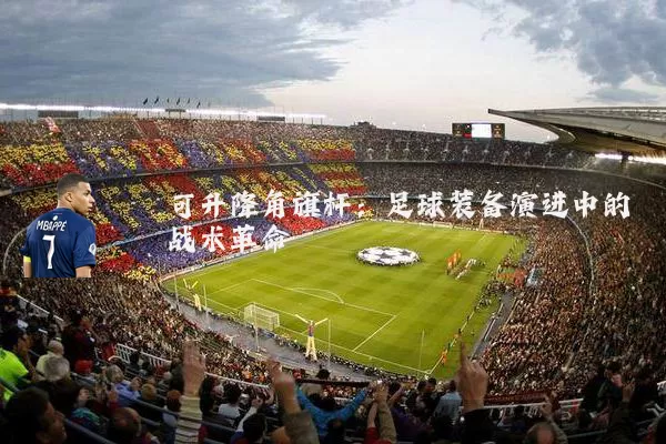 可升降角旗杆：足球装备演进中的战术革命