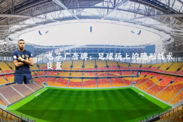 电子广告牌：足球场上的隐形战术变量